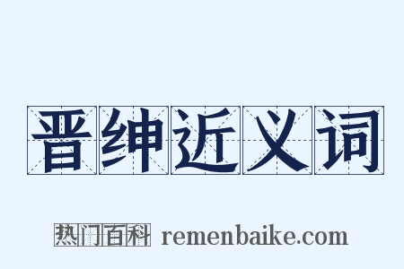 晋绅近义词是什么意思的图片